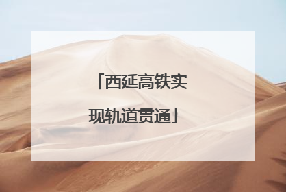 西延高铁实现轨道贯通
