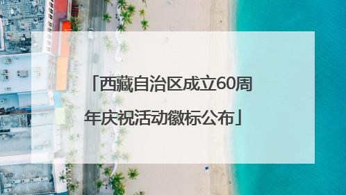 西藏自治区成立60周年庆祝活动徽标公布