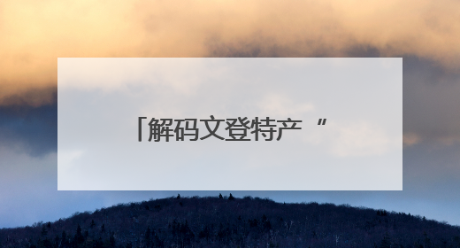 解码文登特产“借港出海”丨汇润“苹果”5款产品一次出圈