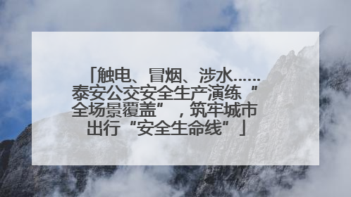 触电、冒烟、涉水……泰安公交安全生产演练“全场景覆盖”，筑牢城市出行“安全生命线”
