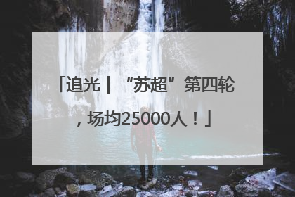 追光｜“苏超”第四轮，场均25000人！