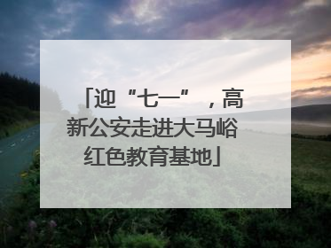 迎“七一”，高新公安走进大马峪红色教育基地
