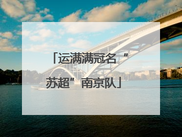 运满满冠名“苏超”南京队