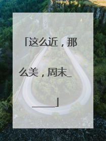 这么近，那么美，周末______