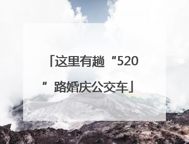 这里有趟“520”路婚庆公交车