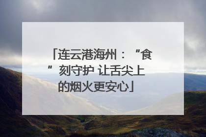 连云港海州：“食”刻守护 让舌尖上的烟火更安心