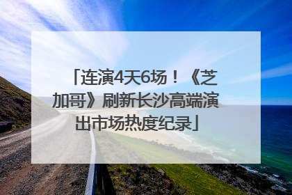 连演4天6场！《芝加哥》刷新长沙高端演出市场热度纪录