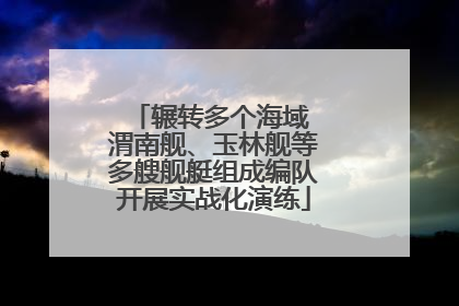辗转多个海域 渭南舰、玉林舰等多艘舰艇组成编队开展实战化演练