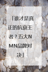 谁才是真正的抗衰王者？五大NMN品牌对决
