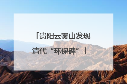 贵阳云雾山发现清代“环保碑”