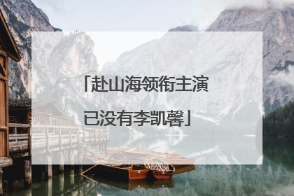 赴山海领衔主演已没有李凯馨