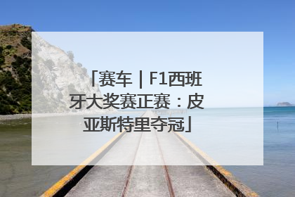 赛车｜F1西班牙大奖赛正赛：皮亚斯特里夺冠