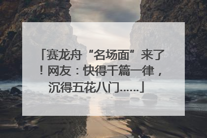 赛龙舟“名场面”来了！网友：快得千篇一律，沉得五花八门……
