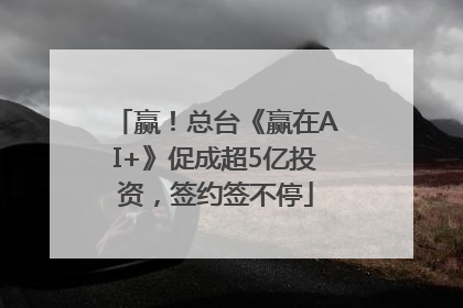 赢！总台《赢在AI+》促成超5亿投资，签约签不停