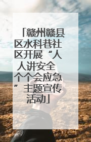 赣州赣县区水科巷社区开展“人人讲安全 个个会应急”主题宣传活动