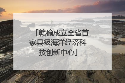 赣榆成立全省首家县级海洋经济科技创新中心