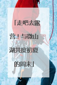 走吧去露营！与微山湖共度初夏的周末