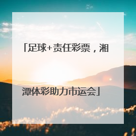 足球+责任彩票，湘潭体彩助力市运会