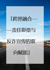 跨界融合——责任彩票与反诈宣传的双向赋能