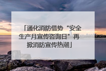 通化消防借势“安全生产月宣传咨询日”再掀消防宣传热潮