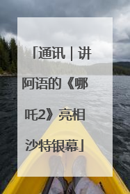 通讯｜讲阿语的《哪吒2》亮相沙特银幕