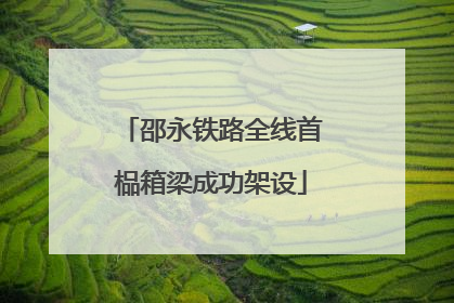 邵永铁路全线首榀箱梁成功架设