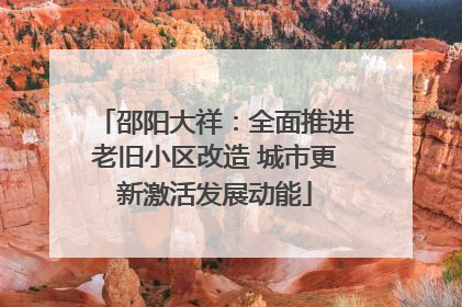 邵阳大祥：全面推进老旧小区改造 城市更新激活发展动能