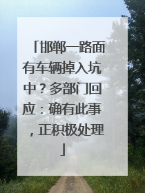 邯郸一路面有车辆掉入坑中？多部门回应：确有此事，正积极处理