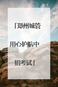 郑州城管用心护航中招考试