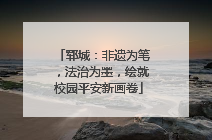 郓城：非遗为笔，法治为墨，绘就校园平安新画卷