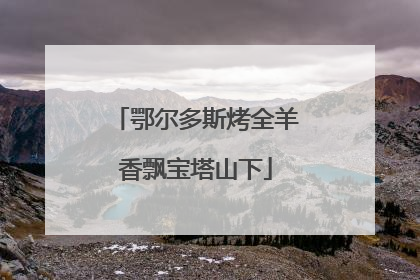 鄂尔多斯烤全羊香飘宝塔山下
