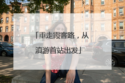 重走霞客路，从滇游首站出发
