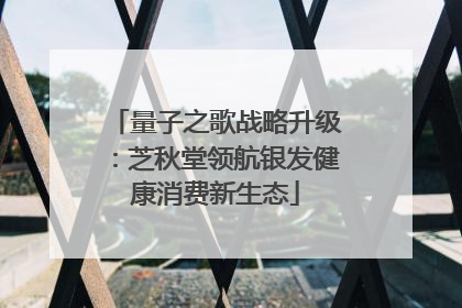 量子之歌战略升级：芝秋堂领航银发健康消费新生态