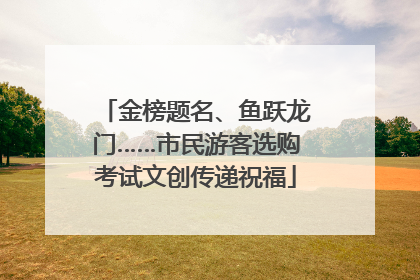 金榜题名、鱼跃龙门……市民游客选购考试文创传递祝福