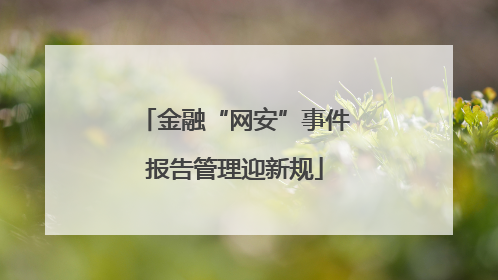 金融“网安”事件报告管理迎新规