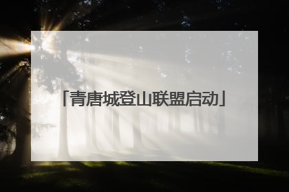 青唐城登山联盟启动