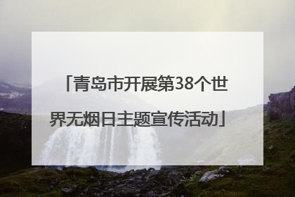 青岛市开展第38个世界无烟日主题宣传活动