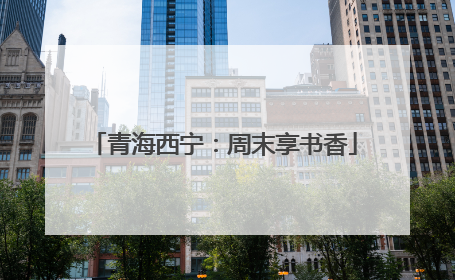 青海西宁：周末享书香