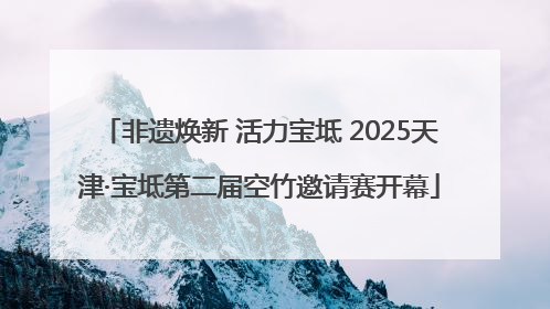 非遗焕新 活力宝坻 2025天津·宝坻第二届空竹邀请赛开幕