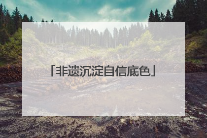 非遗沉淀自信底色