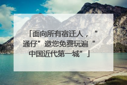 面向所有宿迁人，“通仔”邀您免费玩遍“中国近代第一城”