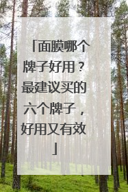 面膜哪个牌子好用？最建议买的六个牌子，好用又有效