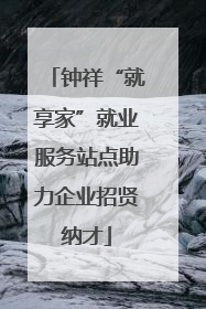 钟祥“就享家”就业服务站点助力企业招贤纳才