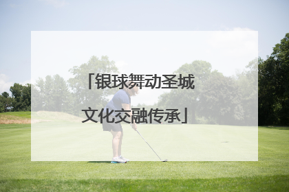 银球舞动圣城 文化交融传承