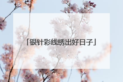 银针彩线绣出好日子