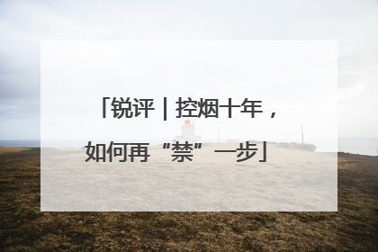 锐评｜控烟十年，如何再“禁”一步