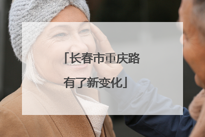 长春市重庆路有了新变化