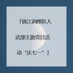 镇江润州区人武部主题党日活动“庆七一”