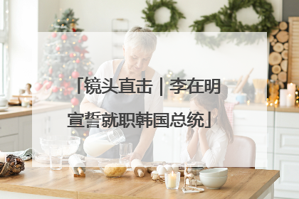镜头直击｜李在明宣誓就职韩国总统