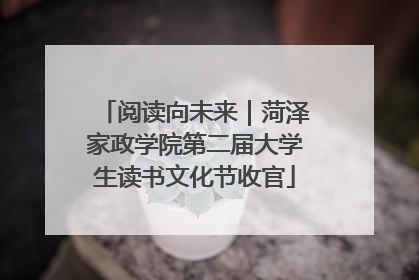 阅读向未来｜菏泽家政学院第二届大学生读书文化节收官